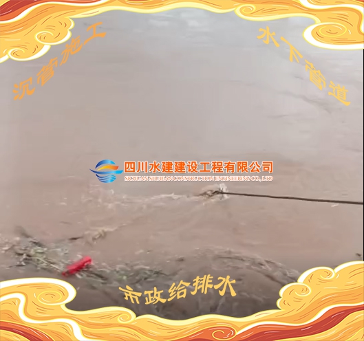 內(nèi)江水下管道施工前觀察水流速度和水位 內(nèi)江水下管道施工前觀察水流速度和水位